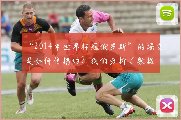 “2014年世界杯冠俄罗斯”的谣言是如何传播的？我们分析了数据