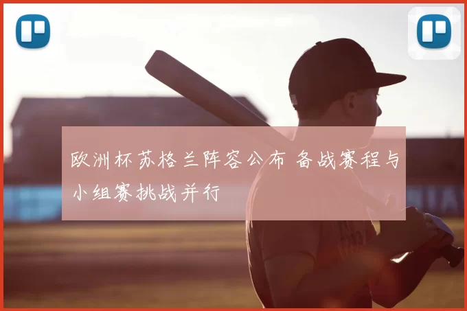 欧洲杯苏格兰阵容公布 备战赛程与小组赛挑战并行