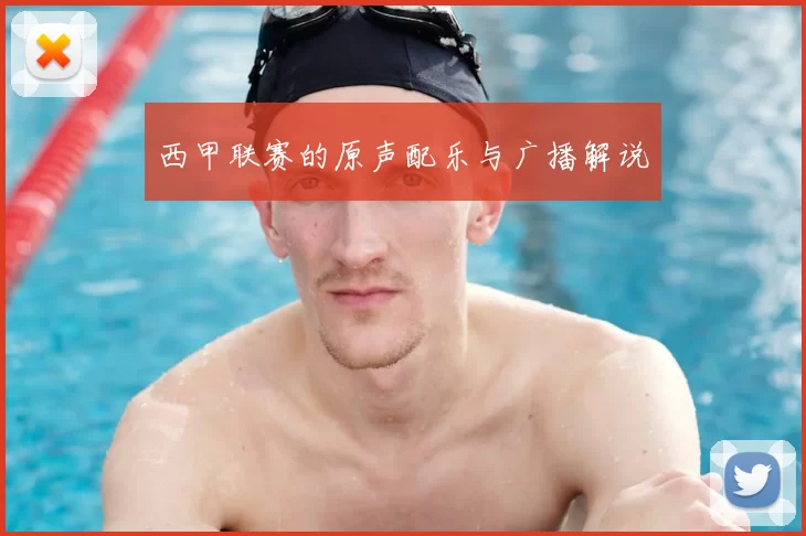 西甲联赛的原声配乐与广播解说