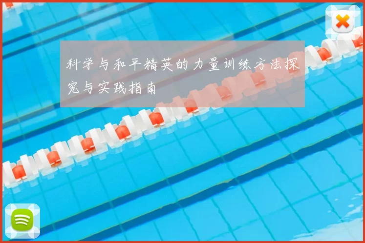 科学与和平精英的力量训练方法探究与实践指南