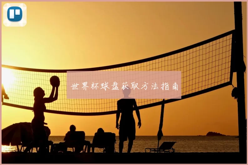 世界杯球盘获取方法指南