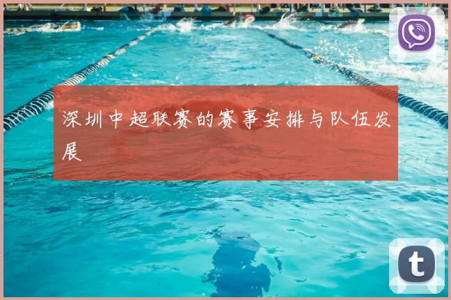 深圳中超联赛的赛事安排与队伍发展