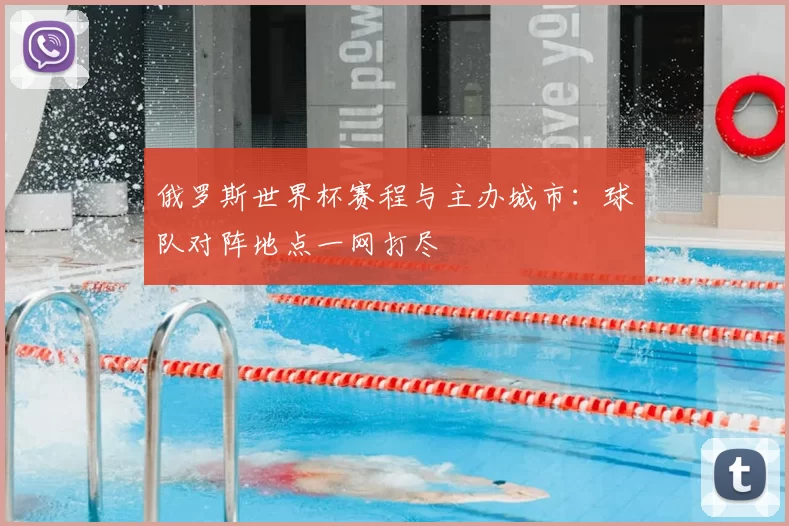俄罗斯世界杯赛程与主办城市:球队对阵地点一网打尽