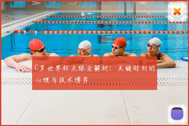 C罗世界杯点球全解析：关键时刻的心理与技术博弈