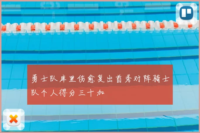 勇士队库里伤愈复出首秀对阵骑士队个人得分三十加
