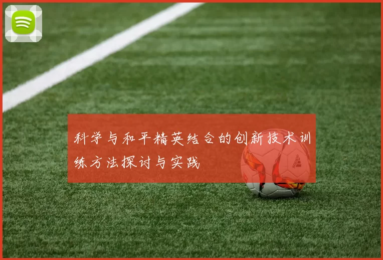 科学与和平精英结合的创新技术训练方法探讨与实践