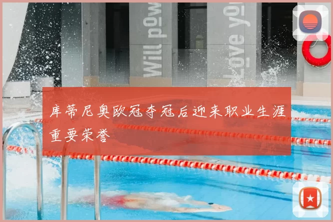 库蒂尼奥欧冠夺冠后迎来职业生涯重要荣誉