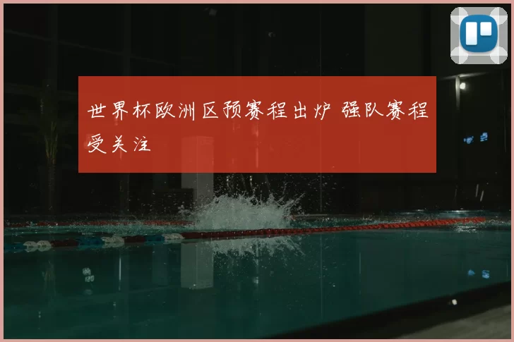 世界杯欧洲区预赛程出炉 强队赛程受关注