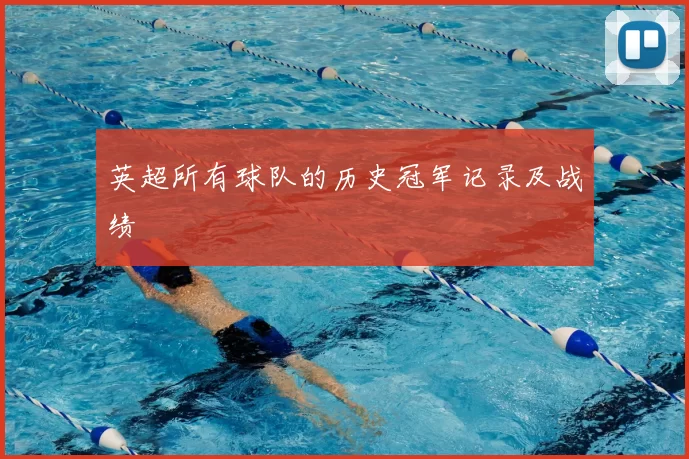 英超所有球队的历史冠军记录及战绩