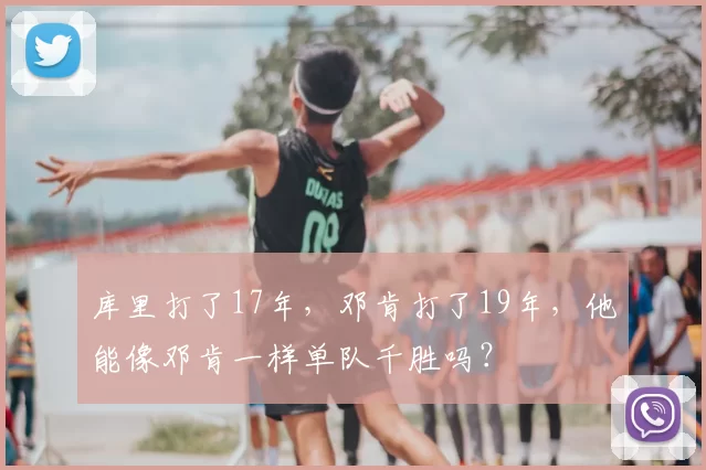 库里打了17年，邓肯打了19年，他能像邓肯一样单队千胜吗？