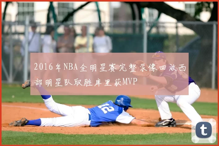 2016年NBA全明星赛完整录像回放西部明星队取胜库里获MVP