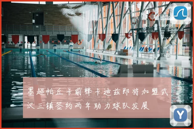 墨超帕丘卡前锋卡迪兹即将加盟武汉三镇签约两年助力球队发展