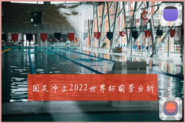 国足冲击2022世界杯前景分析