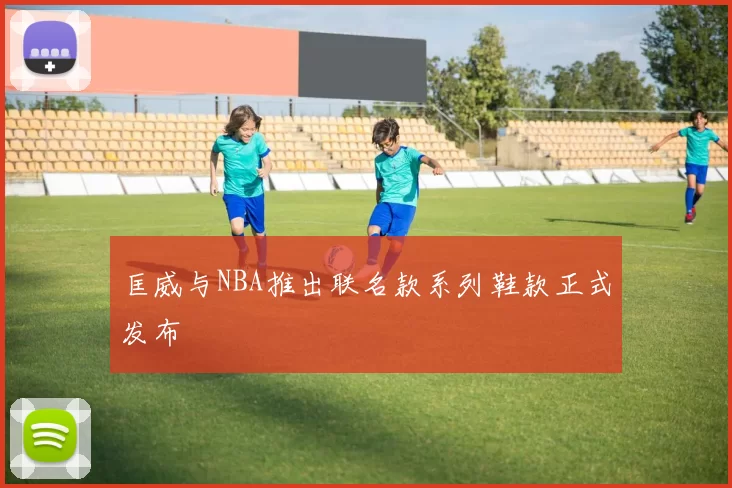 匡威与NBA推出联名款系列鞋款正式发布