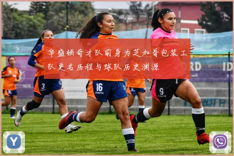 华盛顿奇才队前身为芝加哥包装工队更名历程与球队历史渊源