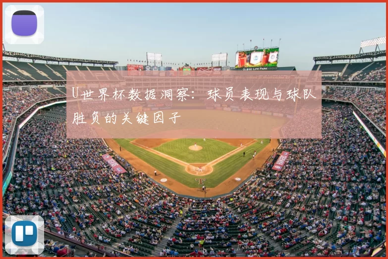 U世界杯数据洞察:球员表现与球队胜负的关键因子