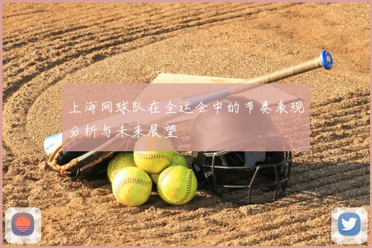 上海网球队在全运会中的节奏表现分析与未来展望