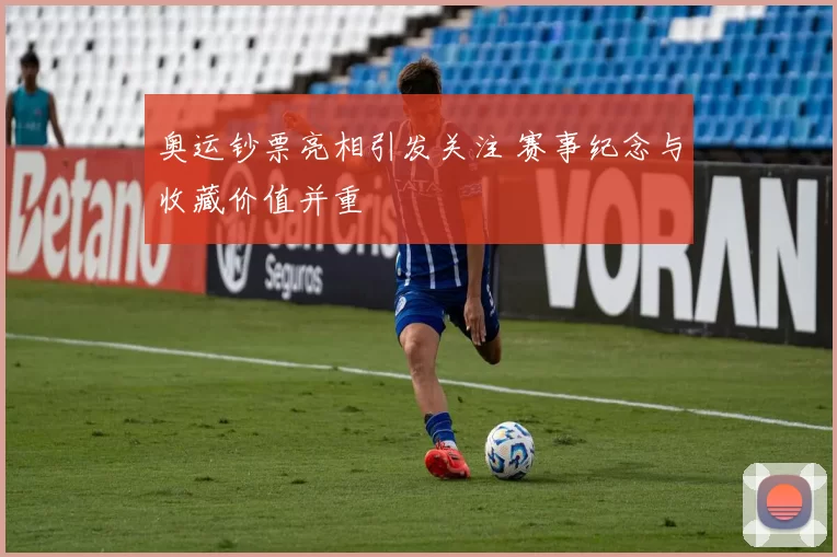 奥运钞票亮相引发关注 赛事纪念与收藏价值并重