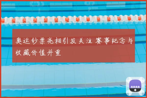 奥运钞票亮相引发关注 赛事纪念与收藏价值并重