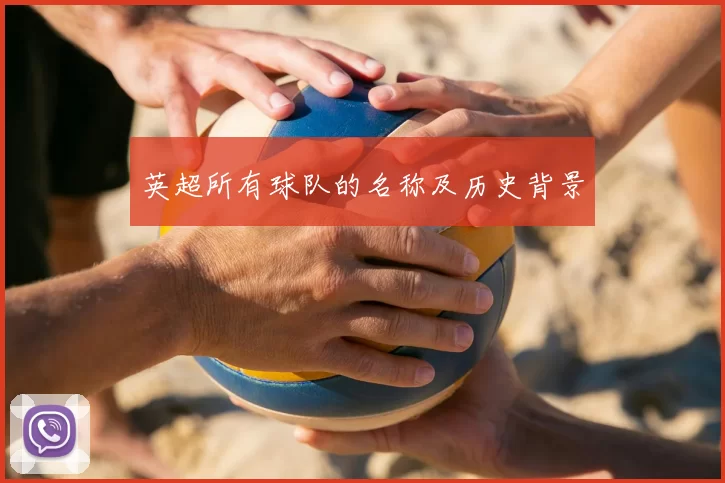 英超所有球队的名称及历史背景