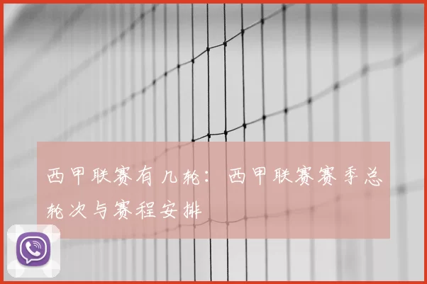 西甲联赛有几轮：西甲联赛赛季总轮次与赛程安排