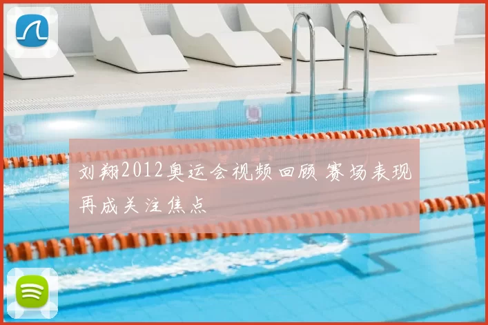 刘翔2012奥运会视频回顾 赛场表现再成关注焦点