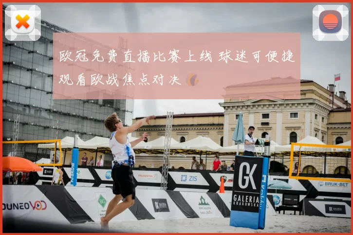 欧冠免费直播比赛上线 球迷可便捷观看欧战焦点对决
