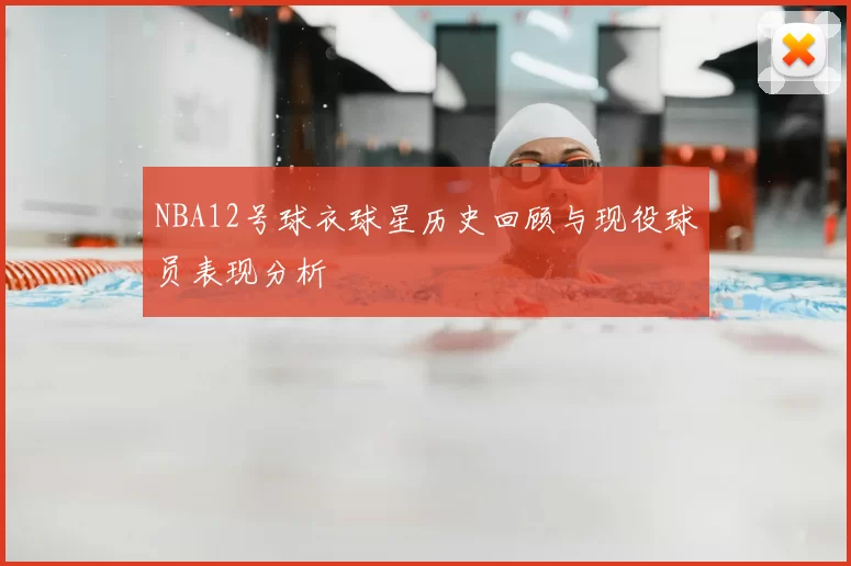 NBA12号球衣球星历史回顾与现役球员表现分析