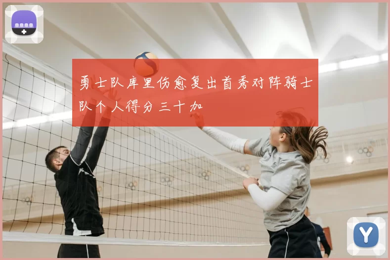 勇士队库里伤愈复出首秀对阵骑士队个人得分三十加