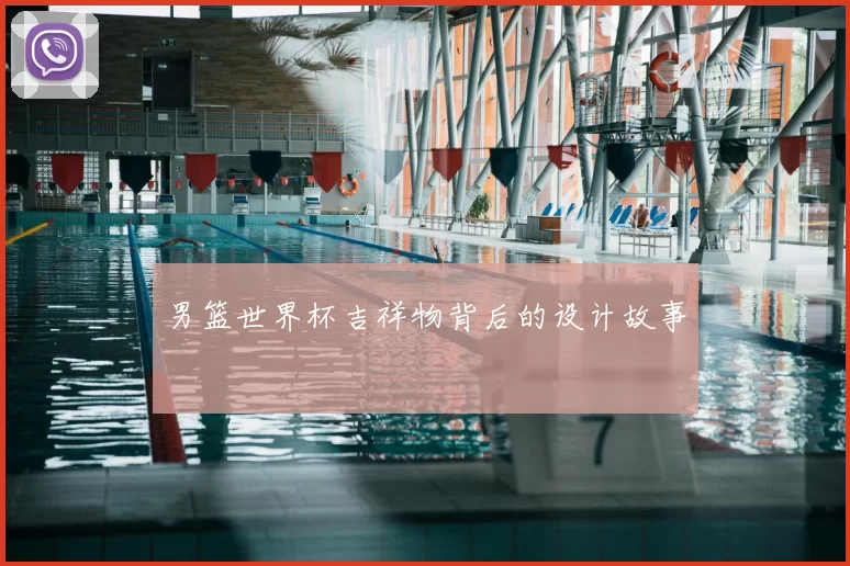 男篮世界杯吉祥物背后的设计故事