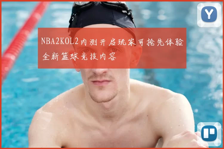 NBA2KOL2内测开启玩家可抢先体验全新篮球竞技内容