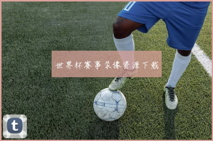 世界杯赛事录像资源下载