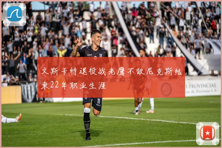 文斯卡特退役战老鹰不敌尼克斯结束22年职业生涯