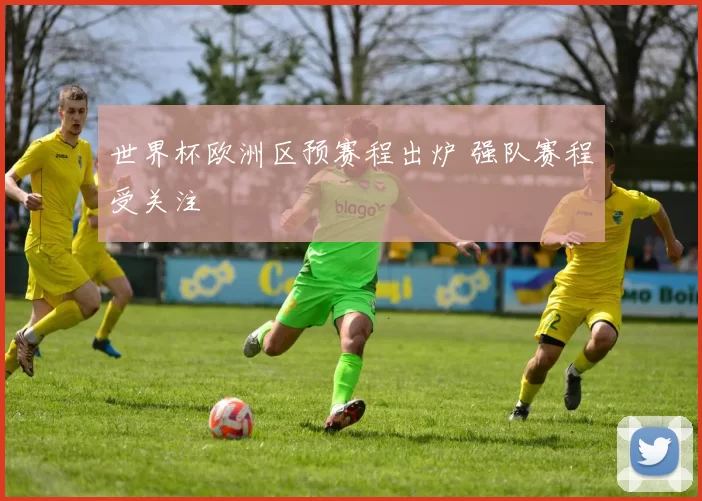 世界杯欧洲区预赛程出炉 强队赛程受关注