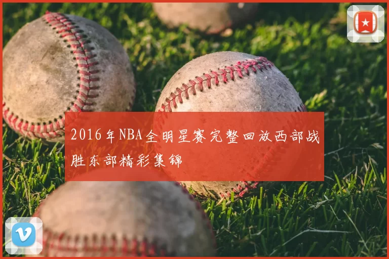 2016年NBA全明星赛完整回放西部战胜东部精彩集锦