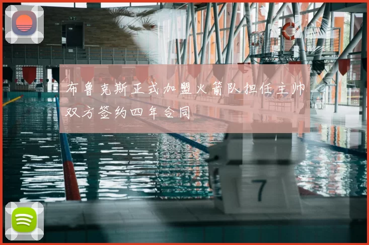 布鲁克斯正式加盟火箭队担任主帅双方签约四年合同