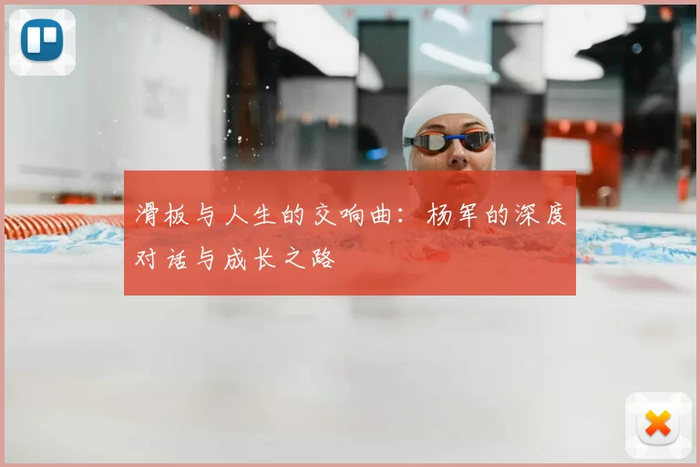 滑板与人生的交响曲：杨军的深度对话与成长之路