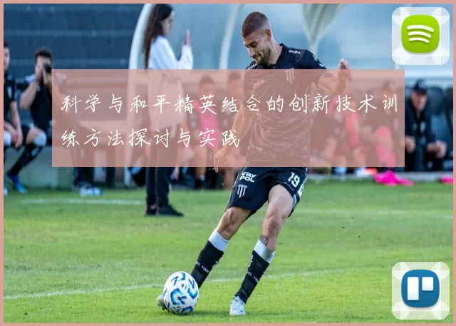 科学与和平精英结合的创新技术训练方法探讨与实践