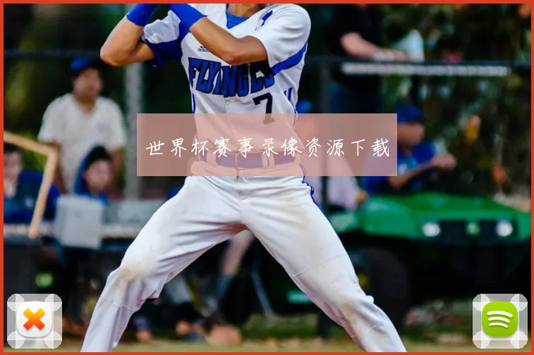 世界杯赛事录像资源下载