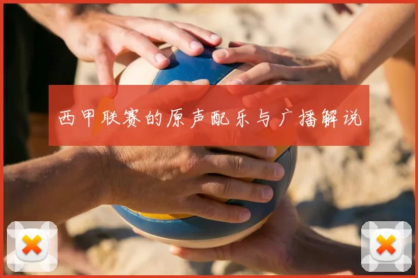 西甲联赛的原声配乐与广播解说