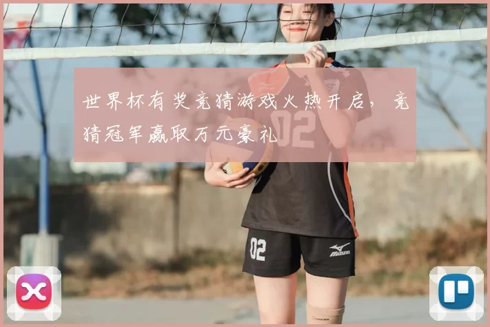 世界杯有奖竞猜游戏火热开启，竞猜冠军赢取万元豪礼