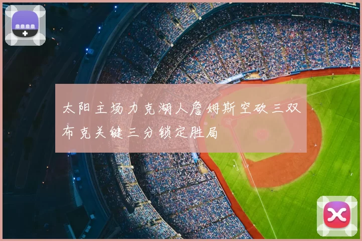 太阳主场力克湖人詹姆斯空砍三双布克关键三分锁定胜局