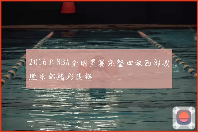 2016年NBA全明星赛完整回放西部战胜东部精彩集锦