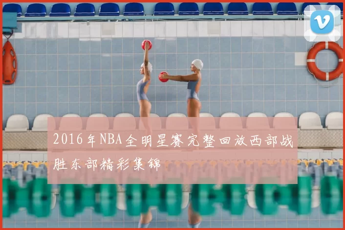 2016年NBA全明星赛完整回放西部战胜东部精彩集锦