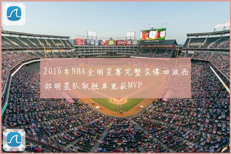 2016年NBA全明星赛完整录像回放西部明星队取胜库里获MVP