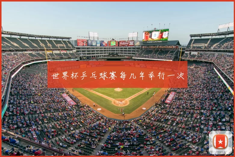世界杯乒乓球赛每几年举行一次