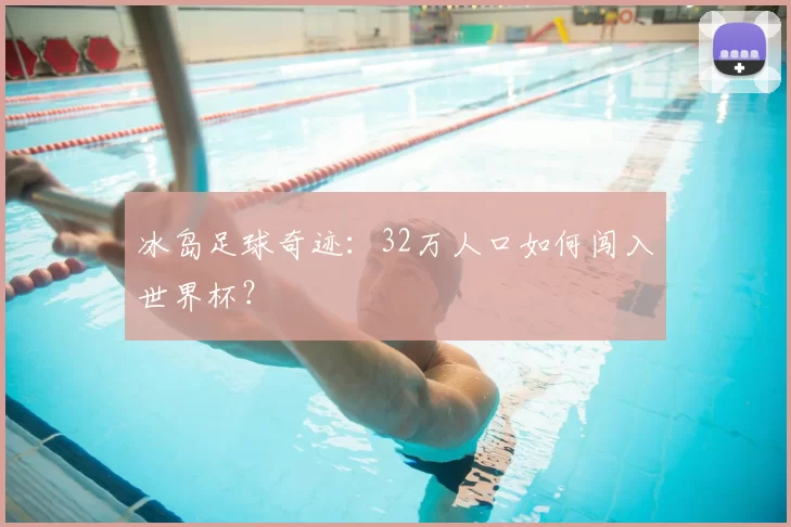 冰岛足球奇迹:32万人口如何闯入世界杯?