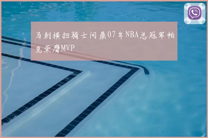 马刺横扫骑士问鼎07年NBA总冠军帕克荣膺MVP