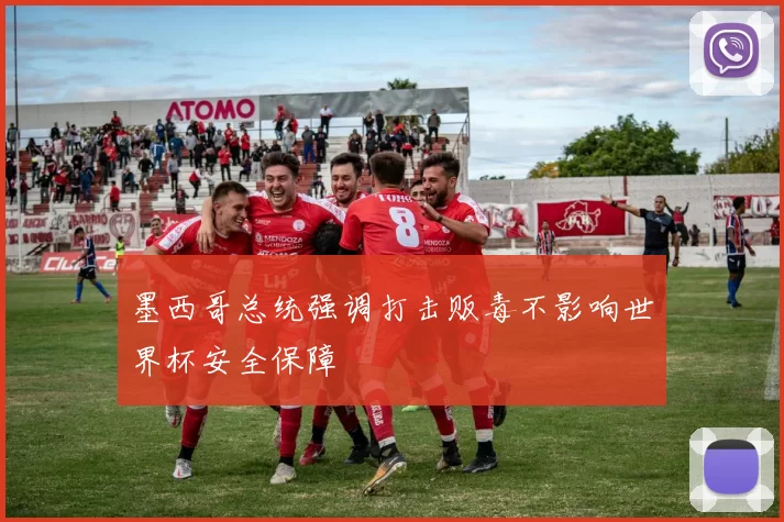 墨西哥总统强调打击贩毒不影响世界杯安全保障