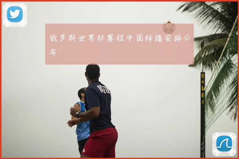 俄罗斯世界杯赛程中国转播安排公布